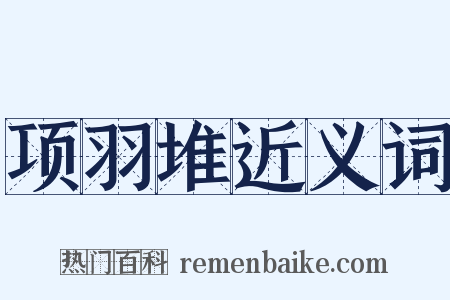 项羽堆近义词是什么意思的图片